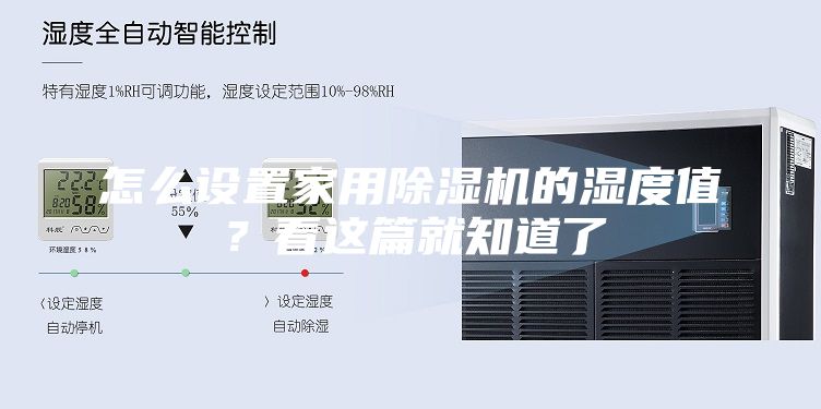 怎么設置家用除濕機的濕度值？看這篇就知道了