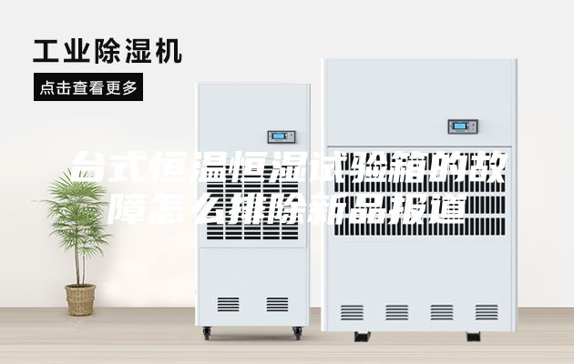 臺式恒溫恒濕試驗箱的故障怎么排除新品報道