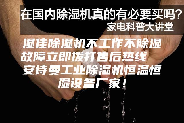濕佳除濕機不工作不除濕故障立即撥打售后熱線  安詩曼工業除濕機恒溫恒濕設備廠家！
