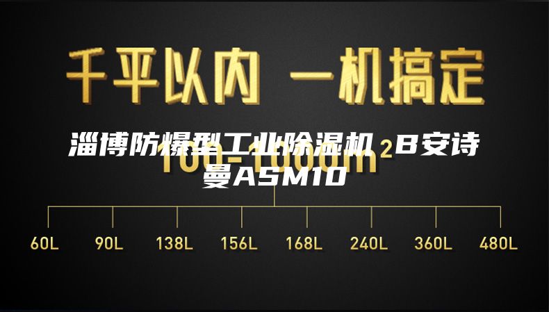 淄博防爆型工業(yè)除濕機(jī) B安詩曼ASM10
