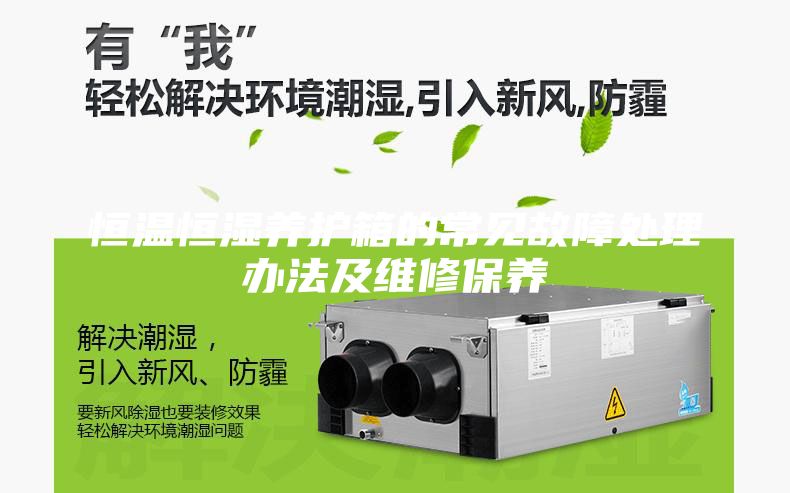 恒溫恒濕養護箱的常見故障處理辦法及維修保養