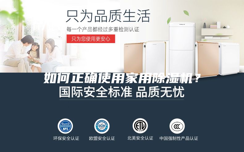 如何正確使用家用除濕機？