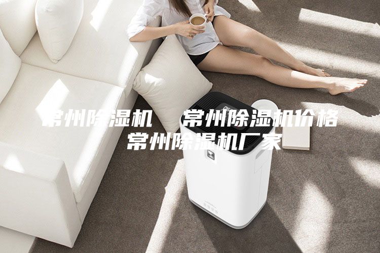 常州除濕機(jī)  常州除濕機(jī)價格  常州除濕機(jī)廠家