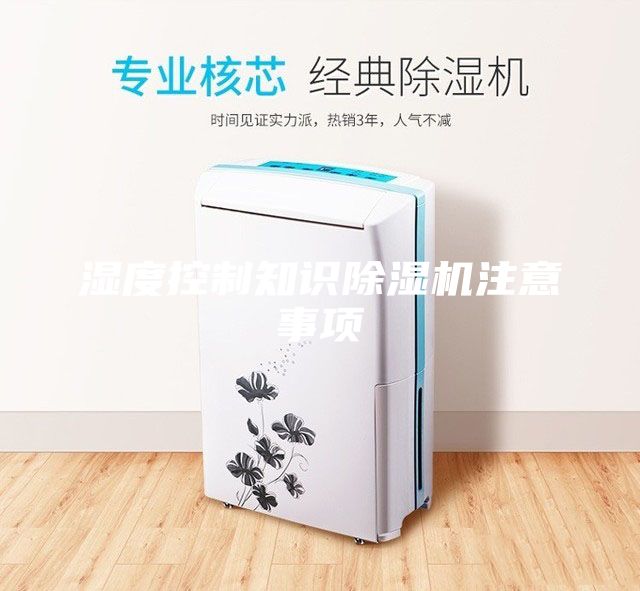濕度控制知識除濕機(jī)注意事項