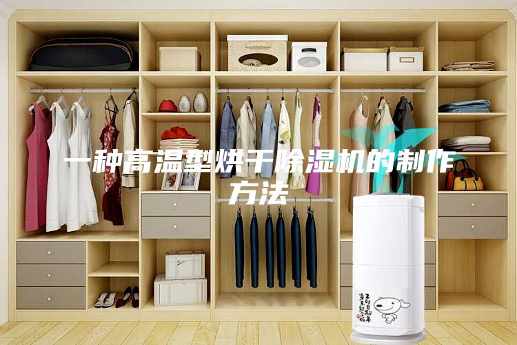 一種高溫型烘干除濕機的制作方法