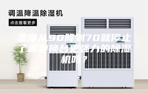 濕度從90降到70就停止了需要換臺更強力的除濕機嗎？