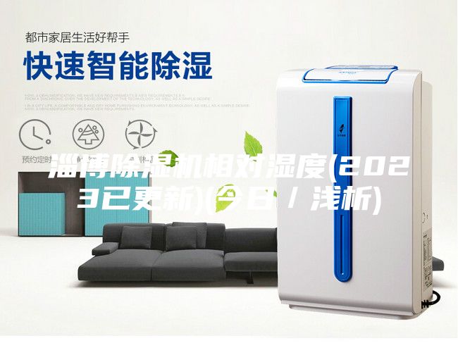 淄博除濕機相對濕度(2023已更新)(今日／淺析)