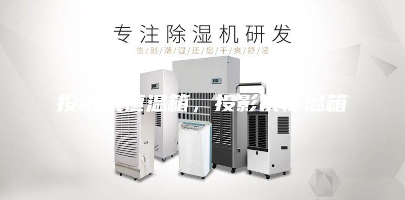 投影機恒溫箱，投影儀恒溫箱