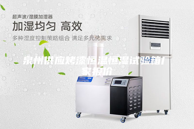 泉州供應(yīng)烤漆恒溫恒濕試驗(yàn)箱廠家報價