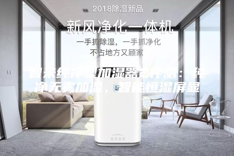 智米純凈型加濕器2評測：純凈無霧加濕，智能恒濕屏顯