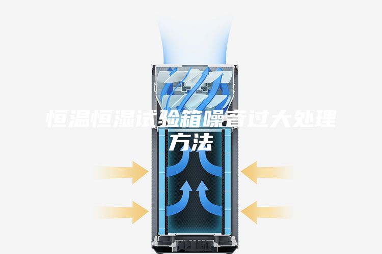 恒溫恒濕試驗箱噪音過大處理方法