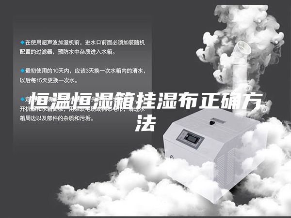 恒溫恒濕箱掛濕布正確方法