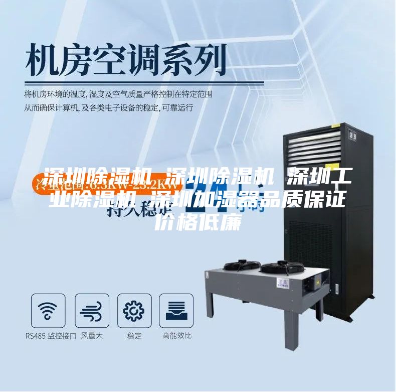 深圳除濕機☆深圳除濕機☆深圳工業除濕機☆深圳加濕器品質保證價格低廉