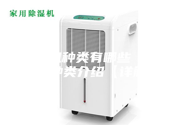 除濕機(jī)種類(lèi)有哪些 除濕機(jī)種類(lèi)介紹【詳解】
