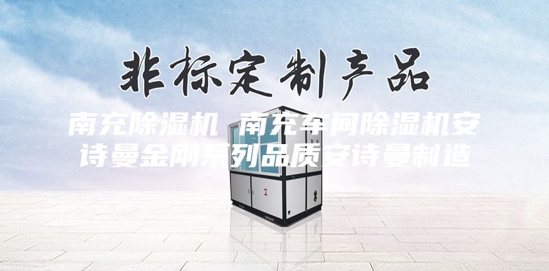 南充除濕機(jī) 南充車間除濕機(jī)安詩曼金剛系列品質(zhì)安詩曼制造