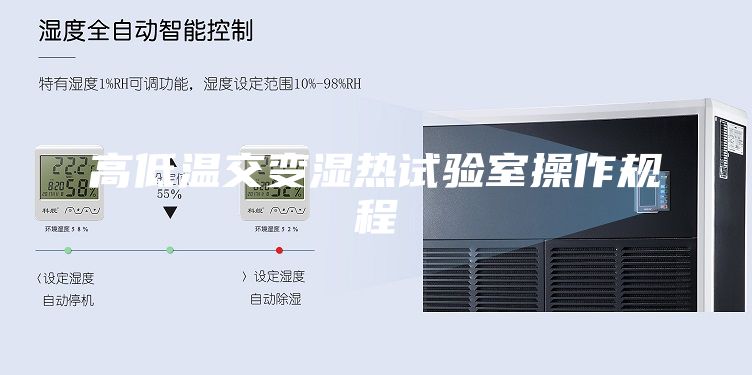 高低溫交變濕熱試驗室操作規(guī)程