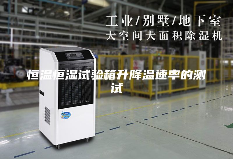 恒溫恒濕試驗箱升降溫速率的測試
