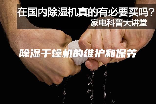 除濕干燥機(jī)的維護(hù)和保養(yǎng)