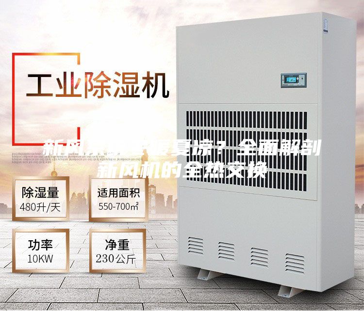 新風系統冬暖夏涼？全面解剖新風機的全熱交換