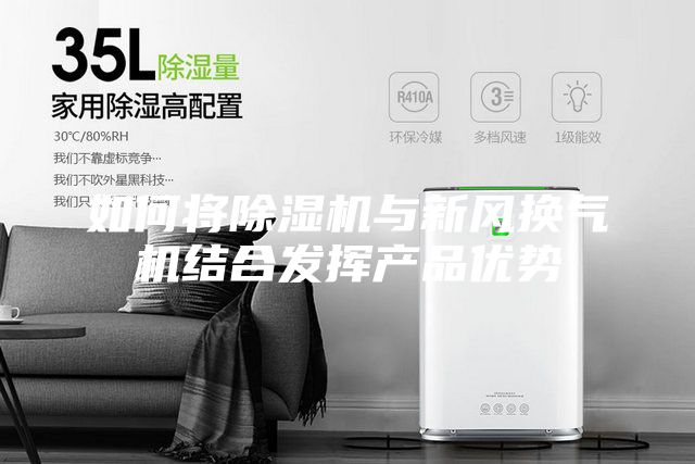 如何將除濕機與新風換氣機結合發揮產品優勢