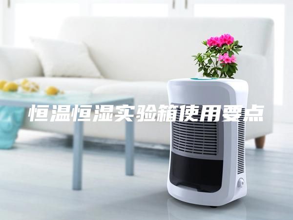 恒溫恒濕實驗箱使用要點