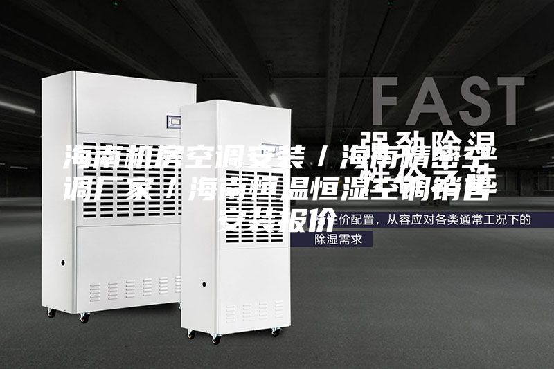 海南機(jī)房空調(diào)安裝／海南精密空調(diào)廠家／海南恒溫恒濕空調(diào)銷(xiāo)售安裝報(bào)價(jià)