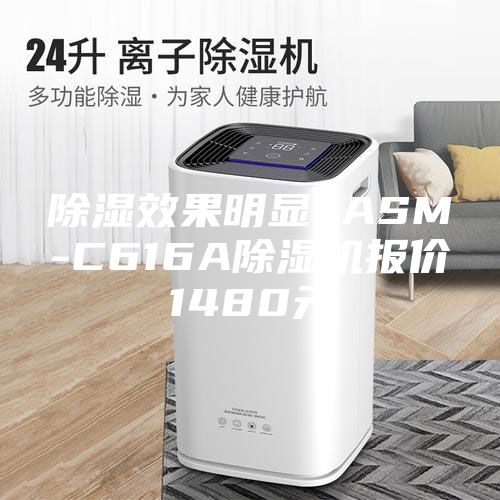 除濕效果明顯 ASM-C616A除濕機報價1480元
