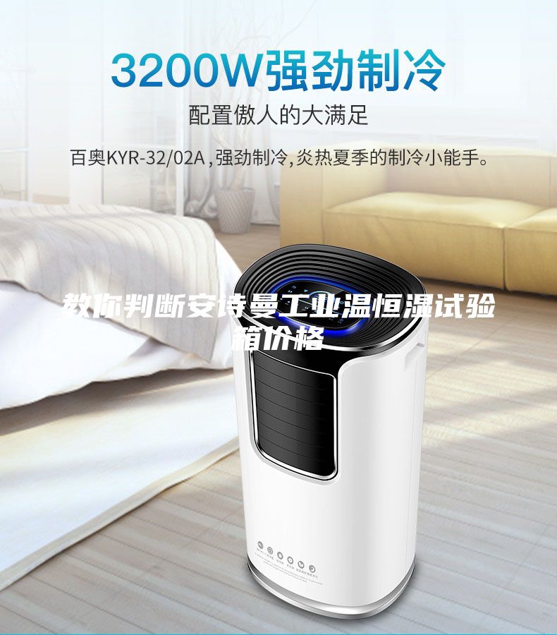 教你判斷安詩曼工業溫恒濕試驗箱價格