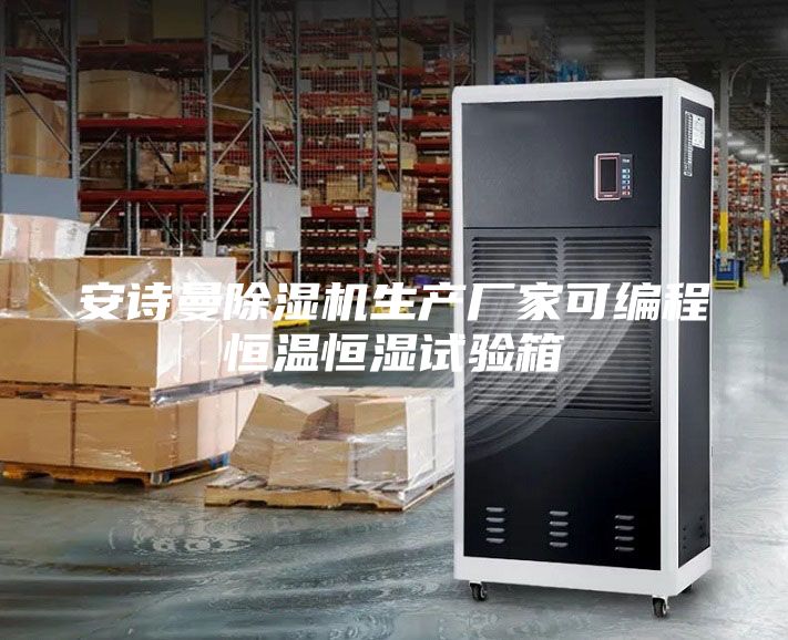 安詩(shī)曼除濕機(jī)生產(chǎn)廠家可編程恒溫恒濕試驗(yàn)箱