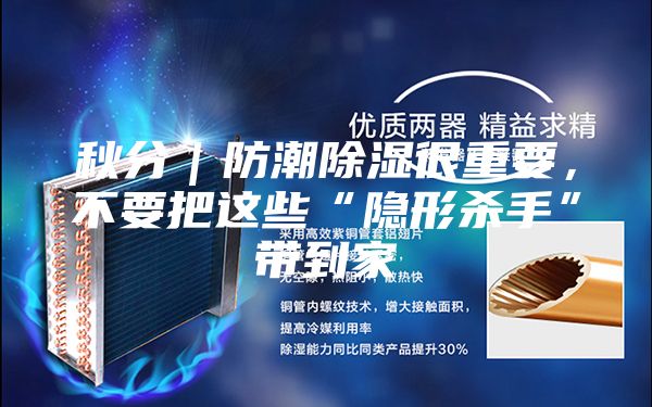 秋分｜防潮除濕很重要，不要把這些“隱形殺手”帶到家