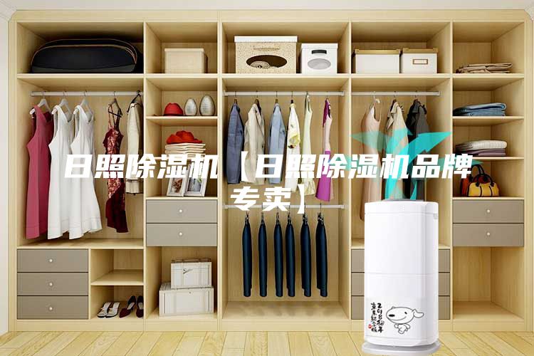 日照除濕機【日照除濕機品牌專賣】