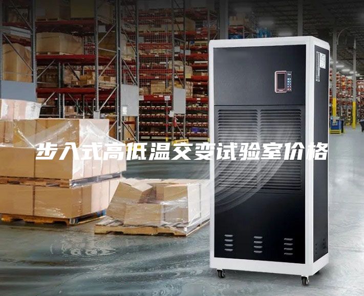 步入式高低溫交變試驗室價格
