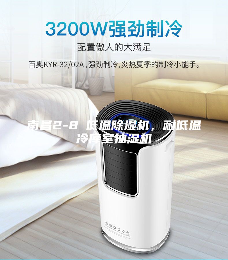 南昌2-8℃低溫除濕機(jī)，耐低溫冷庫室抽濕機(jī)