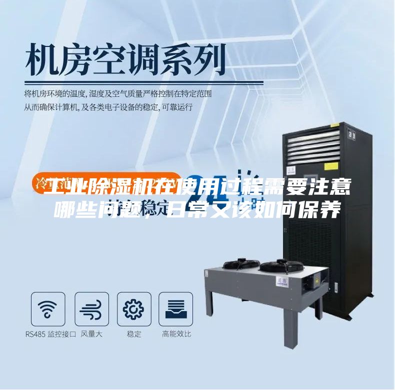 工業(yè)除濕機(jī)在使用過程需要注意哪些問題，日常又該如何保養(yǎng)