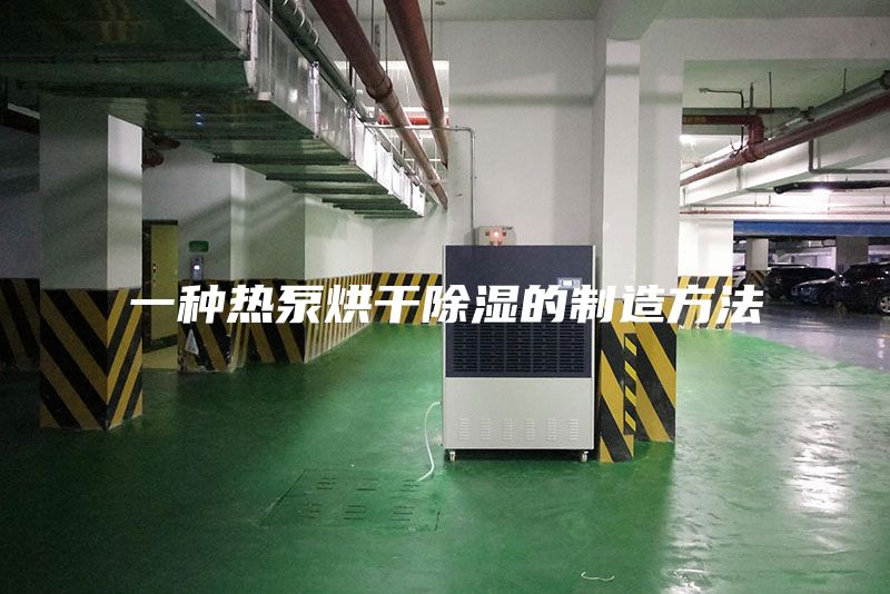 一種熱泵烘干除濕的制造方法
