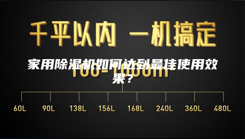 家用除濕機如何達到最佳使用效果？