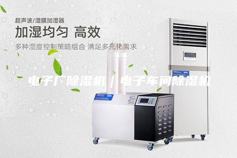 電子廠除濕機(jī)｜電子車間除濕機(jī)