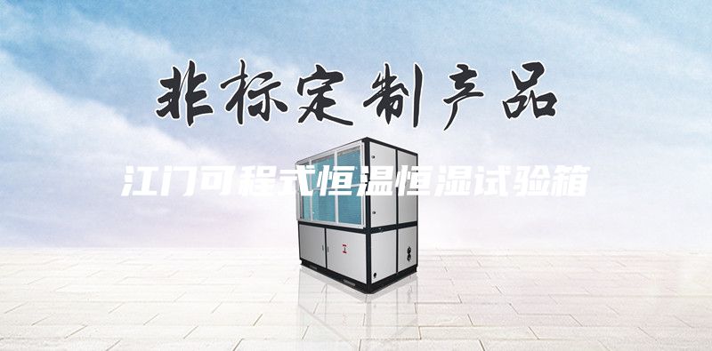 江門可程式恒溫恒濕試驗箱
