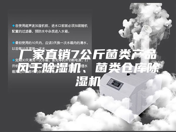 廠家直銷7公斤菌類產(chǎn)品風干除濕機、菌類倉庫除濕機