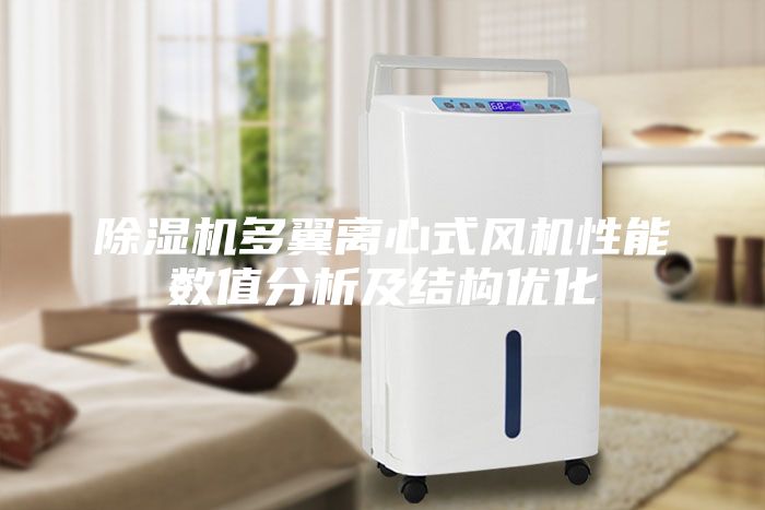 除濕機多翼離心式風機性能數值分析及結構優化