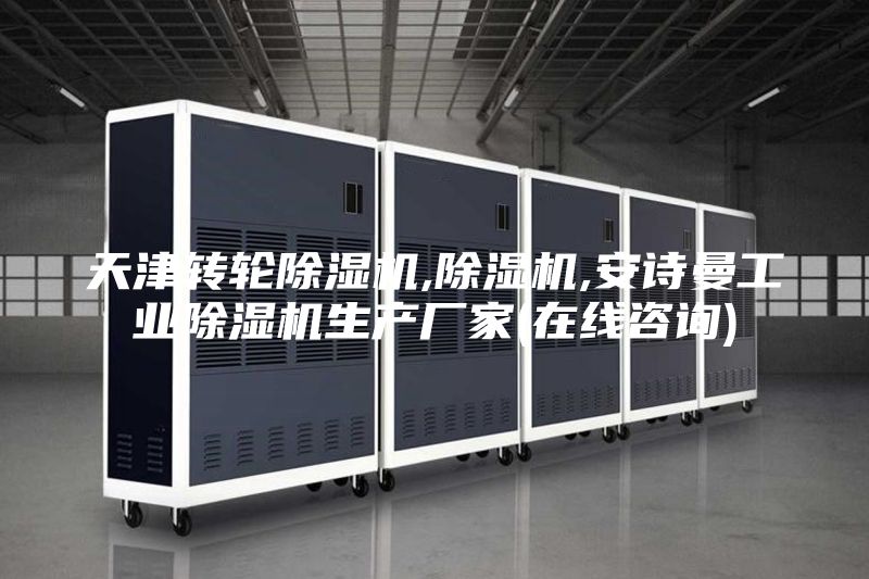 天津轉(zhuǎn)輪除濕機,除濕機,安詩曼工業(yè)除濕機生產(chǎn)廠家(在線咨詢)