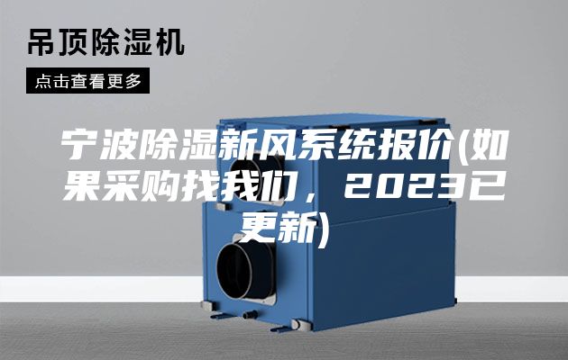 寧波除濕新風(fēng)系統(tǒng)報(bào)價(jià)(如果采購(gòu)找我們，2023已更新)