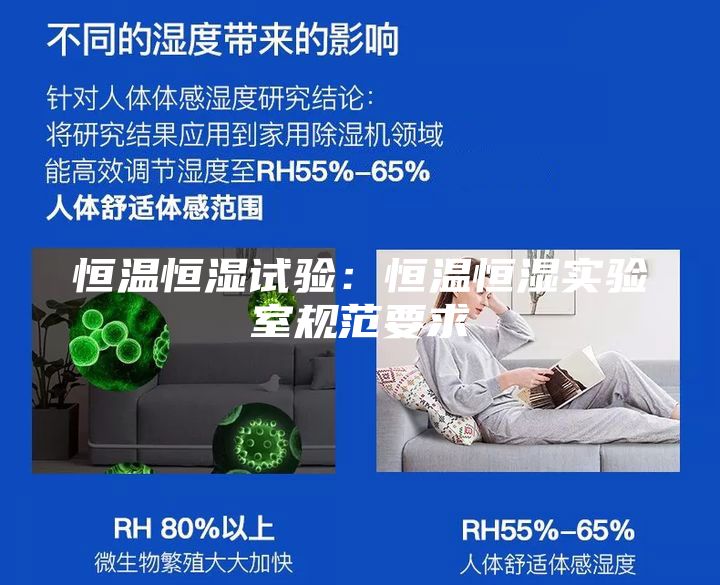 恒溫恒濕試驗(yàn)：恒溫恒濕實(shí)驗(yàn)室規(guī)范要求