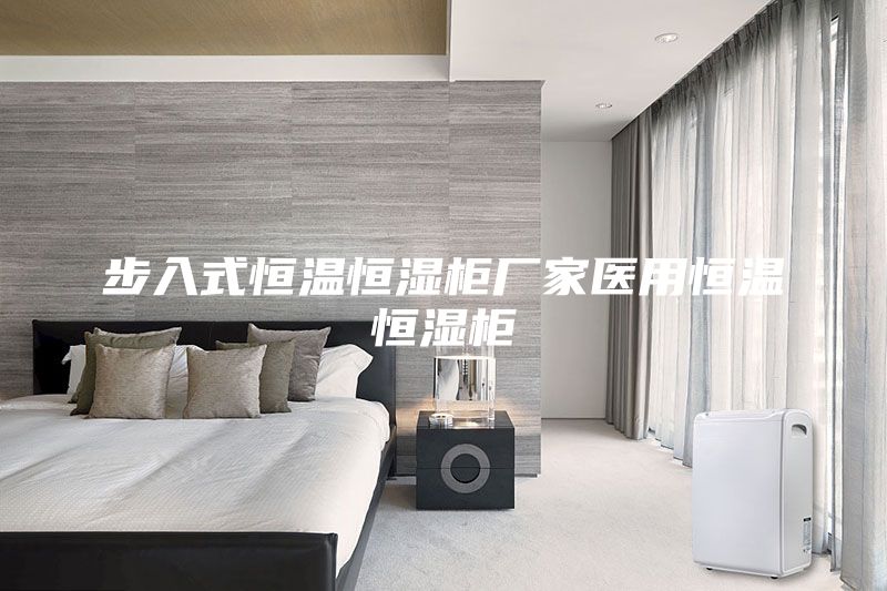 步入式恒溫恒濕柜廠家醫用恒溫恒濕柜