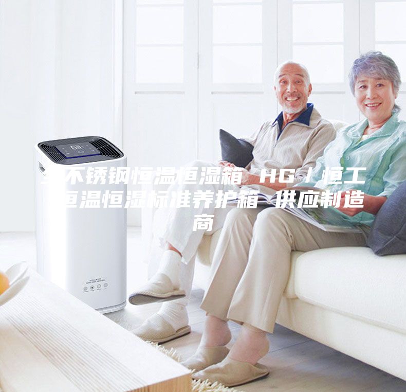 全不銹鋼恒溫恒濕箱 HG／恒工 恒溫恒濕標準養護箱 供應制造商