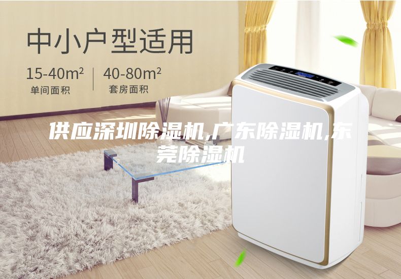 供應(yīng)深圳除濕機(jī),廣東除濕機(jī),東莞除濕機(jī)