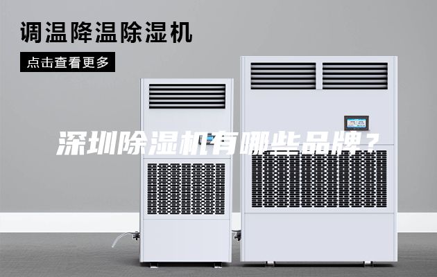 深圳除濕機有哪些品牌？