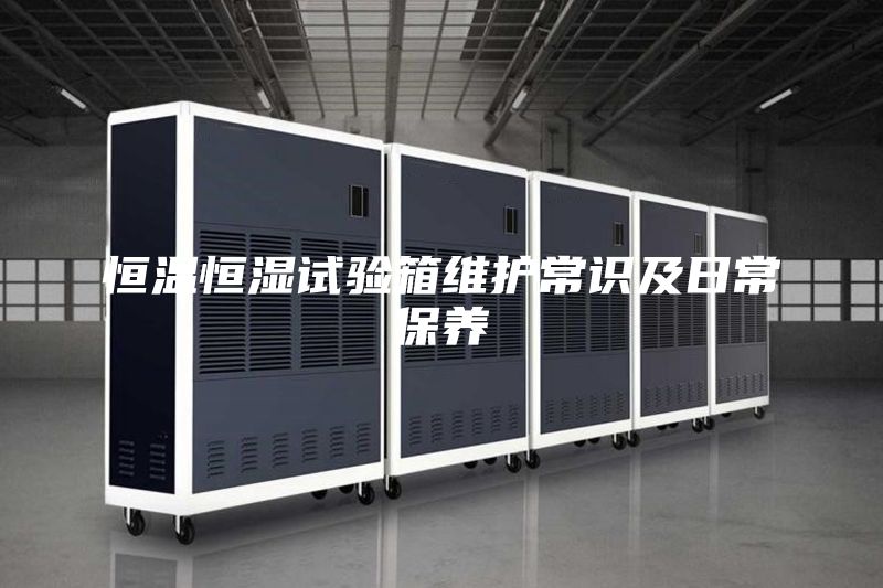 恒溫恒濕試驗箱維護常識及日常保養