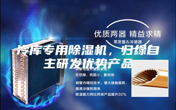 冷庫專用除濕機，歸綠自主研發優勢產品