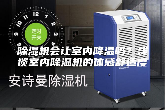除濕機會讓室內降溫嗎？淺談室內除濕機的體感舒適度